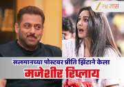 धन्यवाद सलमान... Preity Zinta ने मानले Salman Khan चे आभार! मजेदार पोस्टवर केला गंमतीदार रिप्लाय