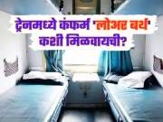 ट्रेनमध्ये कंफर्म 'लोअर बर्थ' कशी मिळवायची? तिकीट बुक करताना वापरा 'या' ट्रिक्स 