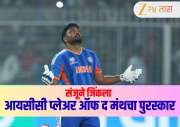 आयसीसी प्लेअर ऑफ द मंथचा मुकुट Sanju Samson च्या डोक्यावर! बुमराह - कॉनर एस्टरहुइझेन यांना टाकलं मागे