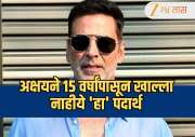 Akshay Kumar: गेल्या 15 वर्षांपासून अक्षय कुमारने चुकूनही नाही खाल्लाय 'हा' पदार्थ! कारण जाणून वाटेल आश्चर्य