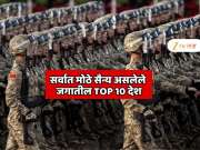 बांगलादेशकडे सर्वात जास्त सैनिक,आकडा पाहून चकित व्हाल; सर्वात मोठे सैन्य असलेले जगातील TOP 10 देश; यादीत भारत आणि पाकिस्तान आहेत का?