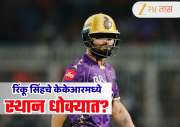 KKR चे उपकर्णधार म्हणजे धोक्याची घंटी! मागील तीन खेळाडूंनी सोडला संघ, आता रिंकू सिंह संघाला बाय बाय करणार का? 