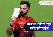 RCB vs LSG : आरसीबीच्या प्लेइंग 11 मधून विराट कोहली बाहेर! कर्णधाराने सांगितले संघाबाहेर राहण्याचे मोठे कारण