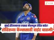 Mumbai Indians : मुंबई इंडियन्सच्या फॅन्ससाठी वाईट बातमी! आयपीएल 2026 च्या एवढ्या सामन्यांमधून रोहित शर्मा बाहेर