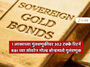 1 लाखाच्या गुंतवणुकीवर 302 टक्के रिटर्न मिळणार! RBI च्या सॉवरेन गोल्ड बॉन्डमध्ये गुतंवणूक करणारे मालामाल  होणार 