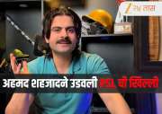 पाकिस्तानच्या माजी खेळाडूने घेतली PSL ची फिरकी! म्हणाला - "निवृत्त आयपीएल स्टार्स पीएसएलमध्ये..." 