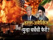 इराण-अमेरिकेत पुन्हा चर्चेची फेरी? सकारात्मक तोडगा निघण्याचीही आशा