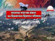   भारतावर भयानक संकट!  90 दिवसानंतर दिसणार परिणाम; 40 कोटी लोकांना मोठा फटका बसणार? 