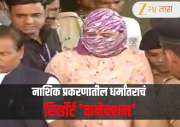 नाशिकमधील मल्टिनॅशनल कंपनीत गाजलेल्या प्रकरणाला नवे वळण! लैंगिक अत्याचार आणि धर्मांतराचं रिसॅार्टशी कनेक्शन