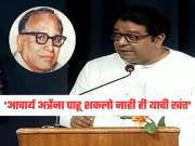 'आचार्य अत्रेंना पाहू शकलो नाही ही याची खंत' - राज ठाकरे 