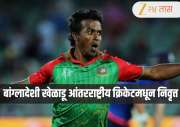 वयाच्या 36 व्या वर्षी बांग्लादेशी खेळाडूने आंतरराष्ट्रीय क्रिकेटला ठोकला रामराम! भावनिक पोस्ट शेअर करुन दिली माहिती