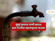  पुण्यात 15 टक्के तर मुंबईत 10 टक्के पाणी कपात लागू होणार? अल-निनोचा महाराष्ट्रातील मोठ्या शहरांना पहिला मोठा फटका!
