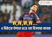 W,W,W,W... 4 विकेट्स घेऊन RCB च्या विजयचा नायक ठरेलला हा गोलंदाज आहे तरी कोण? काश्मीरशी आहे खास नातं 