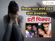 Crime News : 180 महिलांचं लैंगिक शोषण, 350 पेक्षा जास्त अश्लील व्हिडीओ; अमरावतीमधील अयान असा तयार करायचा डर्टी पिक्चर, मित्राला 500 रुपये...