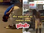 मीरा भाईंदरमध्ये पोहोचलं 'झॉम्बी ड्रग'? Viral Video मुळे परिसरात खळबळ; हा ट्रेंड किती धोकादायक?