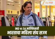 SA W vs IND W : हरमनप्रीतची सेना भिडणार दक्षिण आफ्रिकेशी! वाचा T20 मालिकेची सविस्तर माहिती