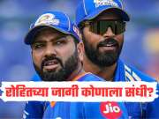 MI VS PBKS : रोहित शर्माच्या जागी कोणाला मिळणार संधी? मुंबई इंडियन्सच्या प्लेईंग 11 मध्ये होणार बदल 