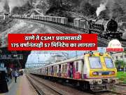 Explainer: 175 वर्षांपूर्वी भारतातील पहिली ट्रेन धावली, तेव्हा पण ठाणे ते CSMT  प्रवासासाठी 57 मिनिट लागायची आत्ता पण 57 मिनिट लागतात; असं का?