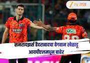 IPL 2026 मध्ये दुखापतीचे सत्र सुरुच, Sunrisers Hyderabad ला मोठा धक्का! हा गोलंदाज स्पर्धेतून बाहेर