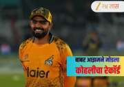 PSL : बाबर आझमने मोडला विराट कोहलीचा रेकॅार्ड! अर्धशतकांचे शतक केले पूर्ण, या यादीत दिग्गजांचा समावेश