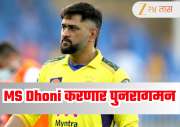 MS Dhoni च्या चाहत्यांसाठी खुशखबर! Thala हैदराबादविरुद्ध सामन्यात खेळणार, चाहत्यांनी केली गर्दी