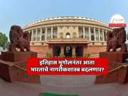 Explainer: इतिहास भूगोलनंतर आता भारताचे नागरीकशास्त्र बदलणार? खासदारांची संख्या 543 वरून 850 होणार, 'या' राज्यांना 180 जागा मिळणार?