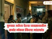 पुण्याच्या वैश्या व्यवसायातील सर्वात मोठ्या रॅकेटचा भांडाफोड, पोलिसांनी छापा टाकून 9 तरुणींना घेतलं ताब्यात 