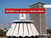  एका निर्णयामुळे महाराष्ट्राचे राजकारण बदलणार? आमदारांची संख्या 288 वरुन 432 वर जाणार, 48 चे 72 खासदार होणार