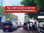 रिक्षा आणि टॅक्सी चालकांना मराठी भाषा अनिवार्य करण्याचा निर्णय; उच्च न्यायालयातील वकिलांकडून महाराष्ट्र सरकारला नोटीस