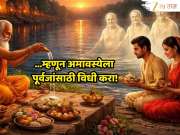 Chaitra Amavasya 2026 : अमावस्येला का असतं पूर्वजांना एवढं महत्त्व? पूर्वजांच्या शापातून मुक्तीसोबत आर्थिक लाभासाठी शास्त्रात सांगितलंय हे उपाय!