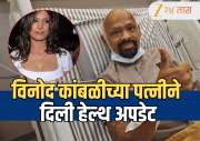 Vinod Kambli Health: पत्नी अँड्रियाने दिली विनोद कांबळीची हेल्थ अपडेट, म्हणाली "कोण आहे हे मला माहीत नाही…"