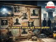 मोठी बातमी! UFO आणि अणुशास्त्रज्ञ रहस्यमयरीत्या का होत आहेत गायब? अहवालानुसार गेल्या 3 वर्षांमध्ये 10 शास्त्रज्ञ फोन, पाकीट आणि चाव्या सोडून...