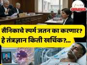 Soldier Sperm : कोमात असलेल्या भारतीय सैनिकाचे स्पर्म जतन करण्याचा निर्णय कोर्टाने का घेतला? हे तंत्रज्ञान किती खर्चिक?