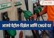 Petrol Diesel Price: अमेरिका आणि इराण यांच्यातील तणाव शांत होण्याची शक्यता, कच्च्या तेलाच्या किमती घसरल्या; आजचे पेट्रोल-डिझेलचे दर काय?  