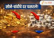 Gold Silver Price Today: अक्षय तृतीयेआधी मोठा दिलासा! सोने-चांदीचे दर घसरले, जाणून घ्या कितीने स्वस्त झाले मौल्यवान धातू 