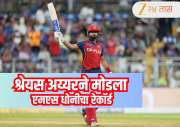 Shreyas iyer : मुंबई इंडियन्सविरुद्ध सामन्यात श्रेयस अय्यरने मोडला एमएस धोनीचा रेकॅार्ड! रचला इतिहास