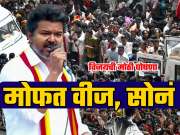 महिलांना दरमहा 2500 रुपये, 8 ग्रॅम सोनं आणि 6 सिलिंडर; थलपती विजयने जारी केलं घोषणापत्र!