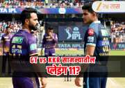 KKR vs GT : अजिंक्य रहाणे पहिल्या विजयाच्या शोधात! केकेआरच्या या खेळाडूचा होणार पत्ता कट, कशी असेल दोन्ही संघाची Playing 11?