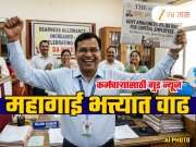 DA Hike: सरकारी कर्मचाऱ्यांसाठी गुड न्यूज, महागाई भत्ता वाढला अन् एरियर्सदेखील मिळणार; मोठी घोषणा