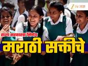 Marathi Mandatory: रिक्षा-टॅक्सी चालकांनंतर आता मराठी सक्ती नसलेल्या शाळांवर कारवाई, राज्य सरकारचा मोठा निर्णय!