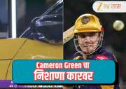 GT vs PBKS : Cameron Green चा थेट निशाणा कारवर, व्हिडिओ क्षणातच व्हायरल...! 