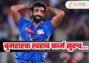 IPL 2026 : 5 सामने 0 विकेट्स... जसप्रीत बुमराहचा खराब फार्म मुंबई इंडियन्सच्या अडचणी वाढवणार! 