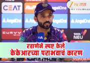 GT vs KKR : पाच पराभवानंतर अजिंक्य रहाणेने केले मोठे विधान! म्हणाला - 'पराभव झाल्यानंतर बोलणे'