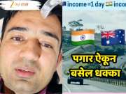 ऑस्ट्रेलियात भारतीयाची एका दिवसाची कमाई भारतातील मासिक पगार, Video Viral