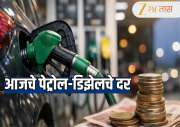 Petrol Diesel Price: कच्च्या तेलाच्या किमती 10 टक्क्यांची घसरल्या; भारतात पेट्रोल आणि डिझेलच्या किंमतीवर काय परिणाम? बघा आजचे दर 