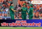 IPL 2026 : सनरायझर्स हैदराबादच्या संघात एन्ट्री होणार या दक्षिण आफ्रिकेच्या गोलदाजाची...!  