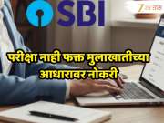 SBI मधील सेवानिवृत्त अधिकाऱ्यांसाठी आनंदाची बातमी! 105 पदांची भरतीची घोषणा; अर्ज भरण्याची तारखेपासून पगारापर्यंत जाणून घ्या A TO Z माहिती