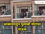 Viral Video :..म्हणून महिलेने बाल्कनीतून 15000000 रुपये आकाशात उडवले, लुटणाऱ्यांची लागली लॉटरी