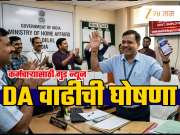 DA Hikes Announced: केंद्र सरकारच्या कर्मचाऱ्यांसाठी आनंदाची बातमी; महागाई भत्त्यात वाढ जाहीर; 50 हजार पगार असलेल्यांना किती फायदा?