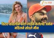विराट कोहलीने फोटो लाईक केलेल्या जर्मन मॉडेलने सोडले मौन, म्हणाली, "मला त्याच्याबद्दल वाईट..." 
